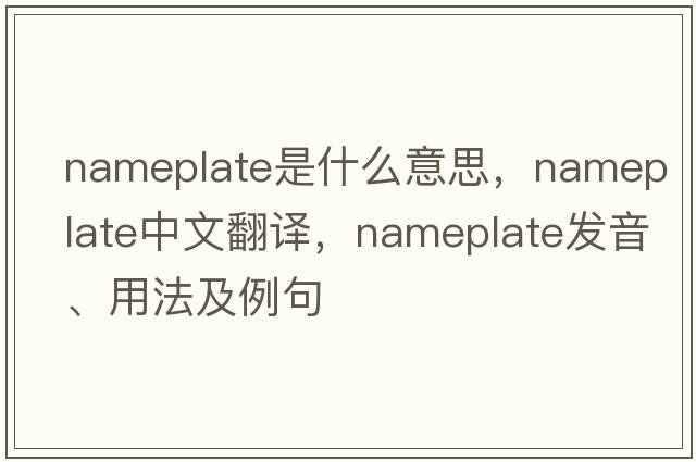 nameplate是什么意思，nameplate中文翻譯，nameplate發(fā)音、用法及例句