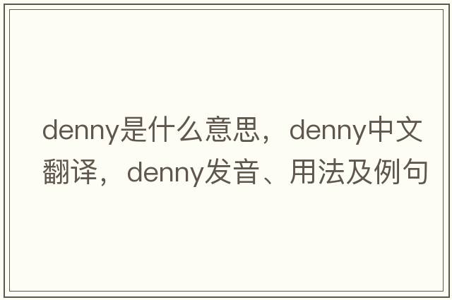 denny是什么意思，denny中文翻譯，denny發(fā)音、用法及例句