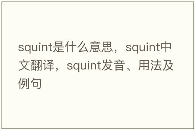 squint是什么意思，squint中文翻譯，squint發(fā)音、用法及例句