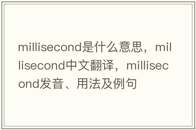 millisecond是什么意思，millisecond中文翻譯，millisecond發(fā)音、用法及例句