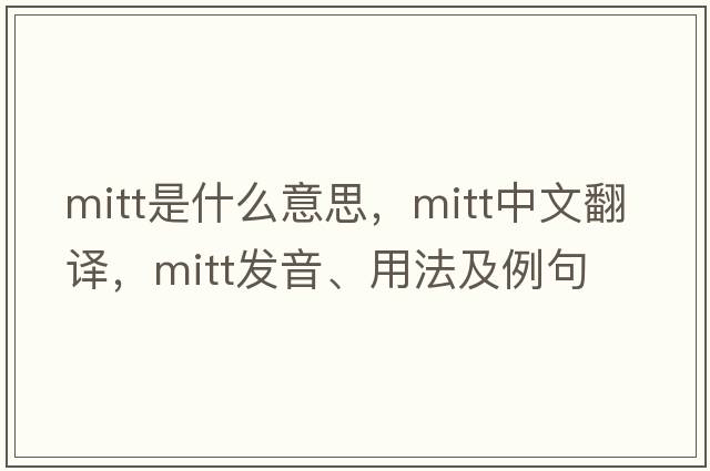 mitt是什么意思，mitt中文翻譯，mitt發(fā)音、用法及例句