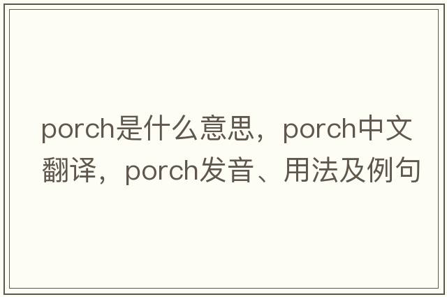 porch是什么意思，porch中文翻譯，porch發(fā)音、用法及例句