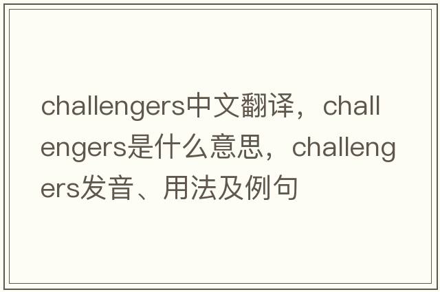 challengers中文翻譯，challengers是什么意思，challengers發(fā)音、用法及例句