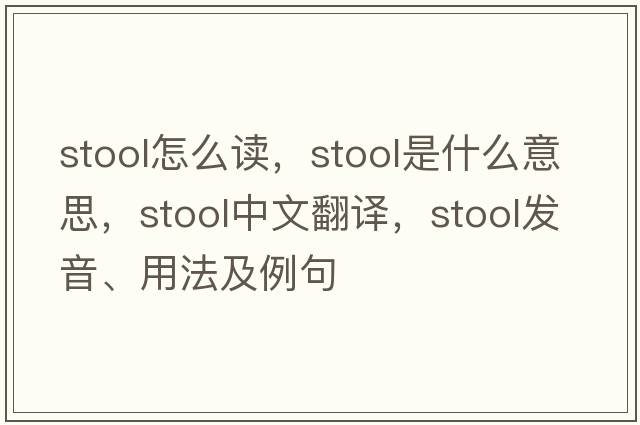 stool怎么讀，stool是什么意思，stool中文翻譯，stool發(fā)音、用法及例句