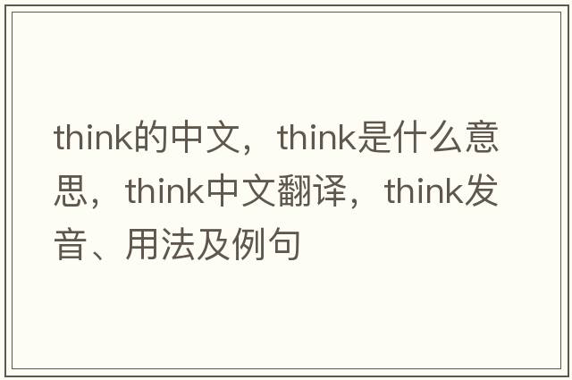 think的中文，think是什么意思，think中文翻譯，think發(fā)音、用法及例句
