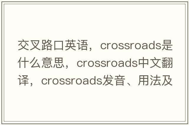 交叉路口英語(yǔ)，crossroads是什么意思，crossroads中文翻譯，crossroads發(fā)音、用法及例句