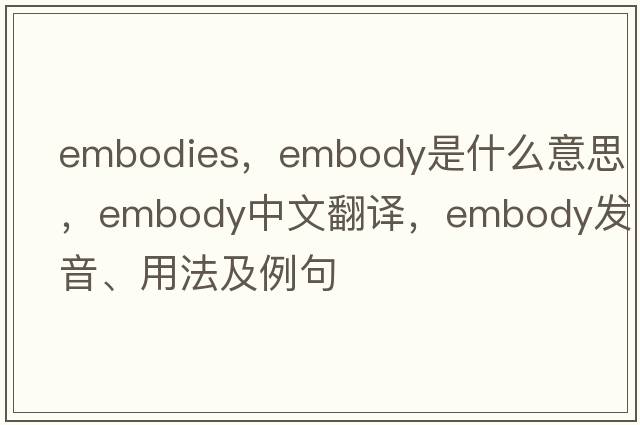 embodies，embody是什么意思，embody中文翻譯，embody發(fā)音、用法及例句