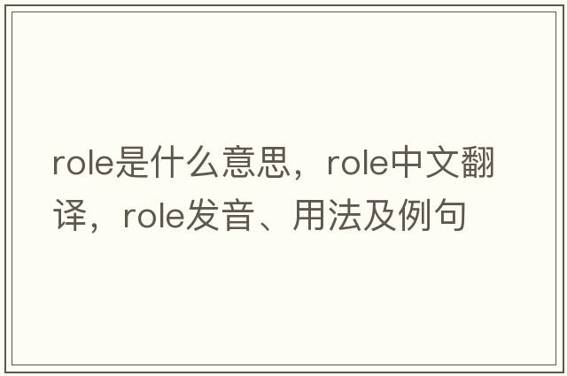role是什么意思，role中文翻譯，role發(fā)音、用法及例句