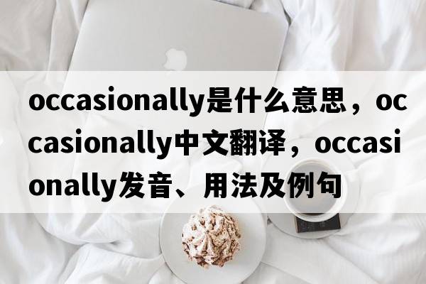 occasionally是什么意思，occasionally中文翻譯，occasionally發(fā)音、用法及例句