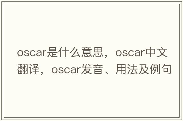 Oscar是什么意思，Oscar中文翻譯，Oscar發(fā)音、用法及例句