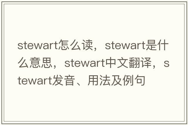 stewart怎么讀，stewart是什么意思，stewart中文翻譯，stewart發(fā)音、用法及例句