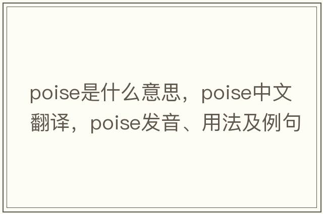 poise是什么意思，poise中文翻譯，poise發(fā)音、用法及例句