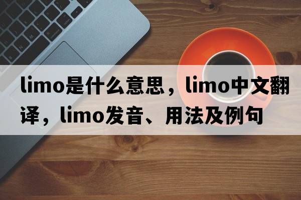 limo是什么意思，limo中文翻譯，limo發(fā)音、用法及例句