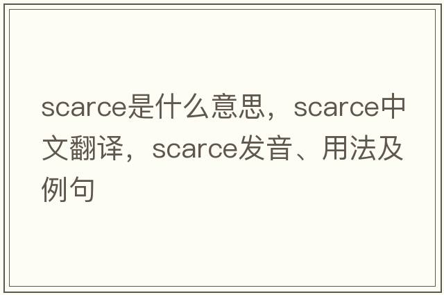 scarce是什么意思，scarce中文翻譯，scarce發(fā)音、用法及例句