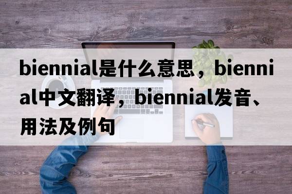 biennial是什么意思，biennial中文翻譯，biennial發(fā)音、用法及例句
