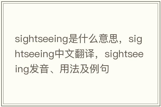 sightseeing是什么意思，sightseeing中文翻譯，sightseeing發(fā)音、用法及例句