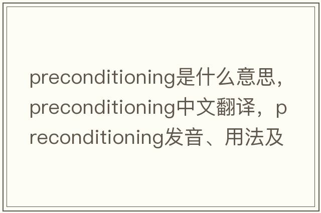 preconditioning是什么意思，preconditioning中文翻譯，preconditioning發(fā)音、用法及例句
