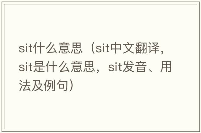 sit什么意思（sit中文翻譯，sit是什么意思，sit發(fā)音、用法及例句）