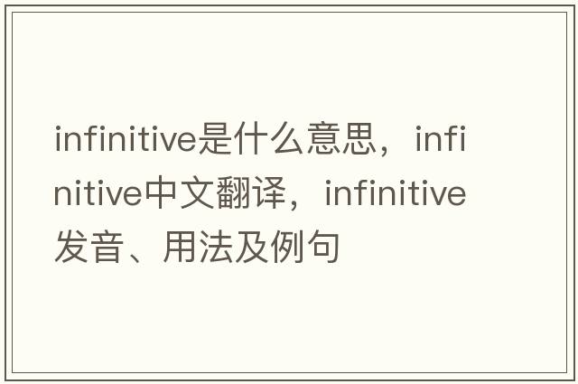 infinitive是什么意思，infinitive中文翻譯，infinitive發(fā)音、用法及例句