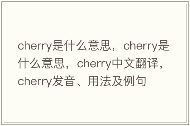 cherry是什么意思，cherry是什么意思，cherry中文翻譯，cherry發(fā)音、用法及例句