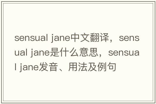 sensual jane中文翻譯，sensual jane是什么意思，sensual jane發(fā)音、用法及例句