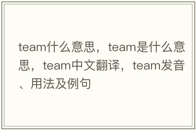 team什么意思，team是什么意思，team中文翻譯，team發(fā)音、用法及例句