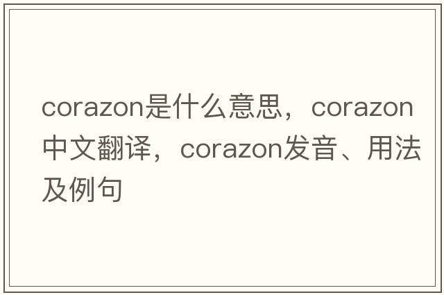 Corazon是什么意思，Corazon中文翻譯，Corazon發(fā)音、用法及例句