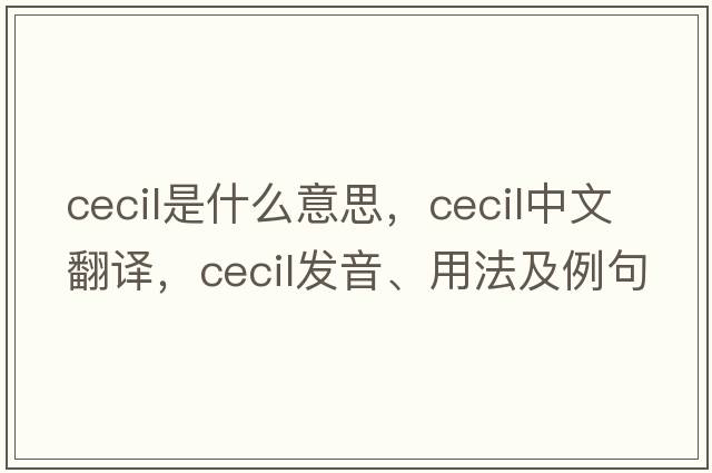 cecil是什么意思，cecil中文翻譯，cecil發(fā)音、用法及例句