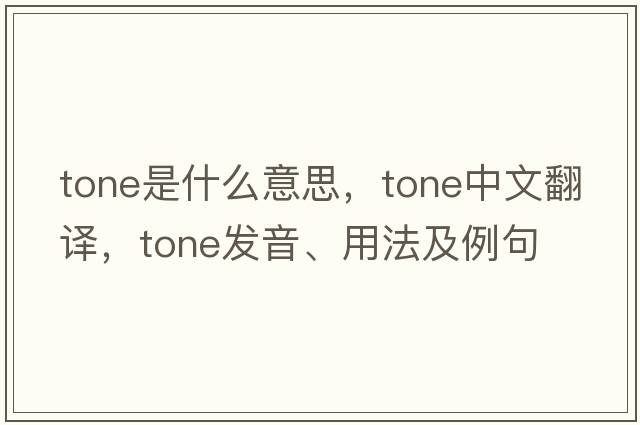 tone是什么意思，tone中文翻譯，tone發(fā)音、用法及例句