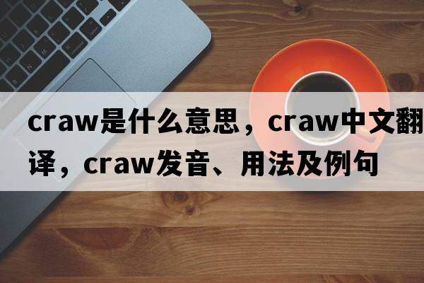 craw是什么意思，craw中文翻譯，craw發(fā)音、用法及例句