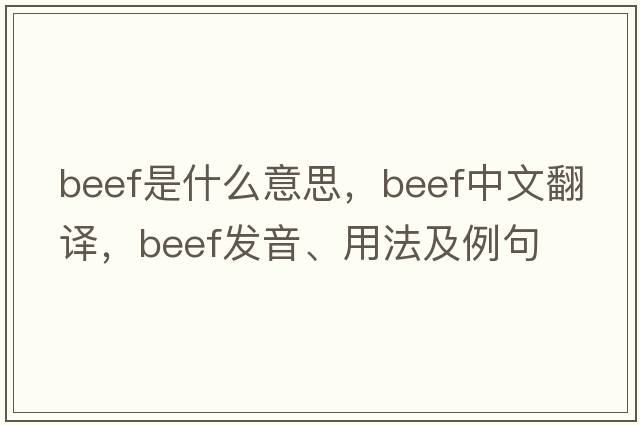beef是什么意思，beef中文翻譯，beef發(fā)音、用法及例句