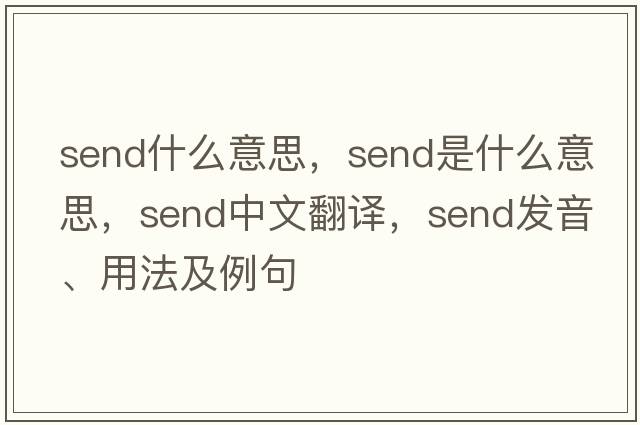 send什么意思，send是什么意思，send中文翻譯，send發(fā)音、用法及例句