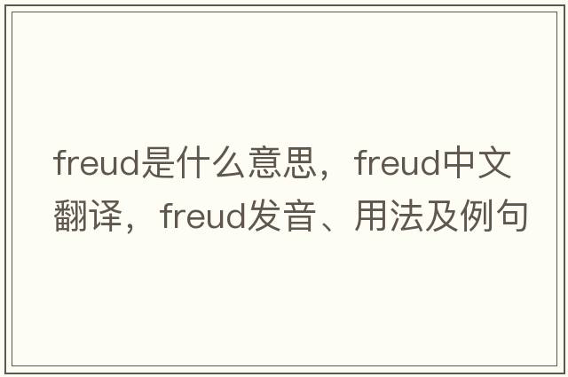 freud是什么意思，freud中文翻譯，freud發(fā)音、用法及例句