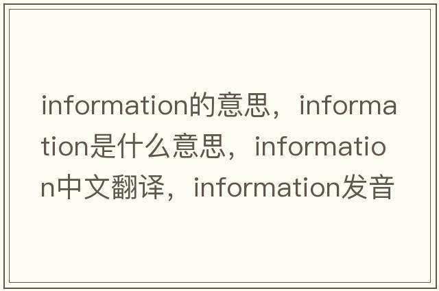 information的意思，information是什么意思，information中文翻譯，information發(fā)音、用法及例句