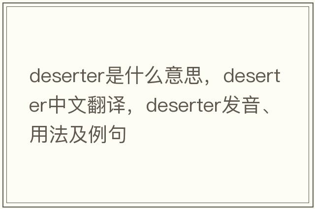 deserter是什么意思，deserter中文翻譯，deserter發(fā)音、用法及例句