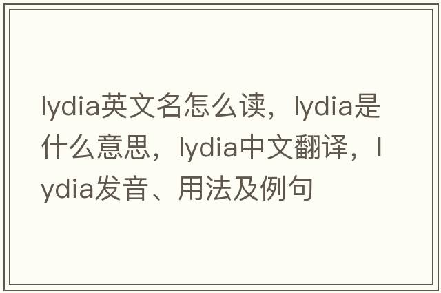 lydia英文名怎么讀，Lydia是什么意思，Lydia中文翻譯，Lydia發(fā)音、用法及例句