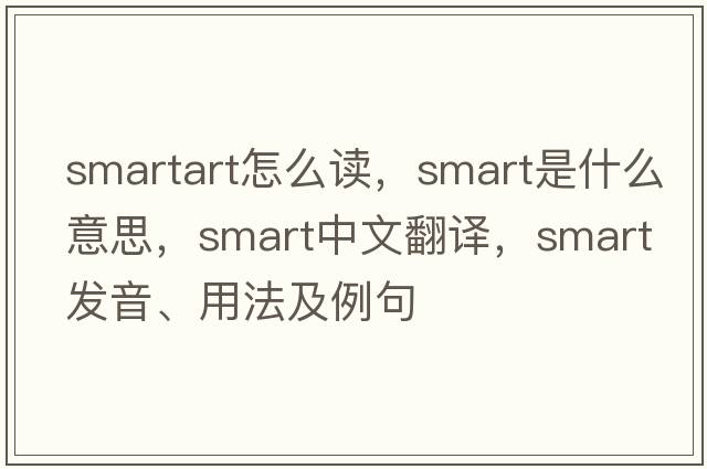 smartart怎么讀，smart是什么意思，smart中文翻譯，smart發(fā)音、用法及例句