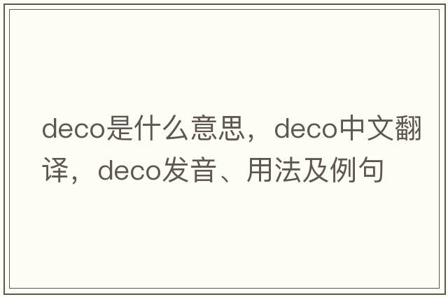 deco是什么意思，deco中文翻譯，deco發(fā)音、用法及例句
