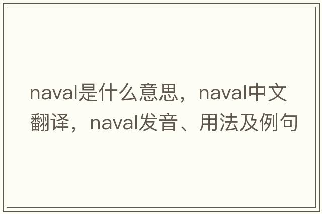 naval是什么意思，naval中文翻譯，naval發(fā)音、用法及例句