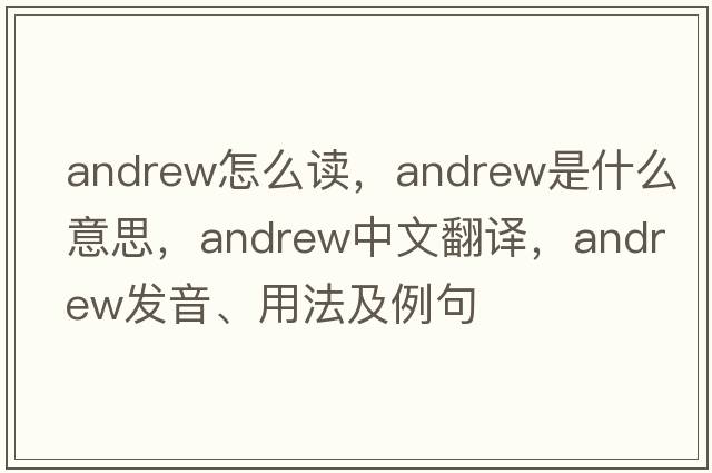 andrew怎么讀，andrew是什么意思，andrew中文翻譯，andrew發(fā)音、用法及例句