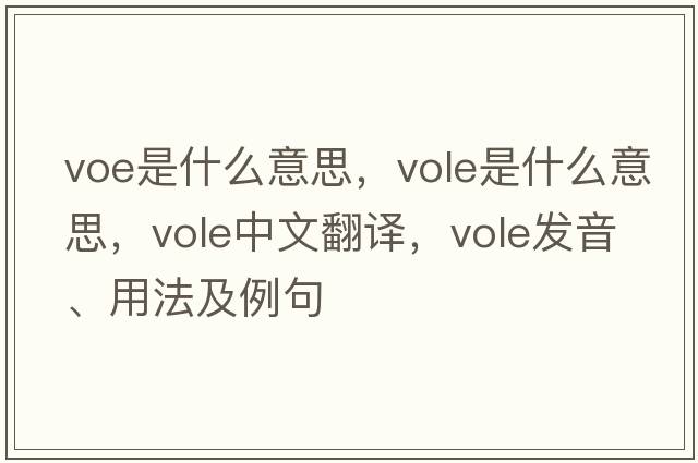 voe是什么意思，vole是什么意思，vole中文翻譯，vole發(fā)音、用法及例句