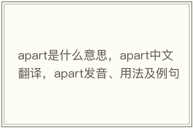 apart是什么意思，apart中文翻譯，apart發(fā)音、用法及例句