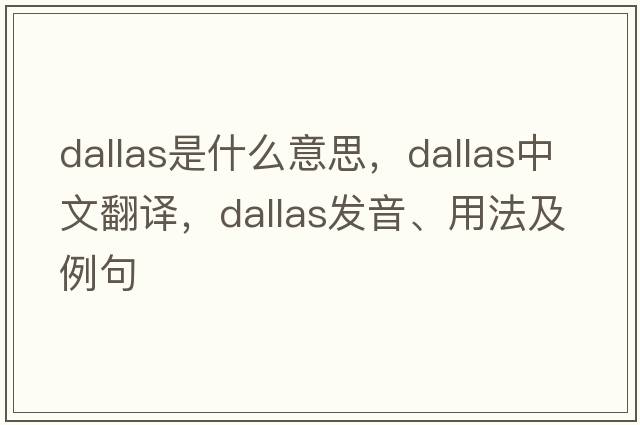 dallas是什么意思，dallas中文翻譯，dallas發(fā)音、用法及例句