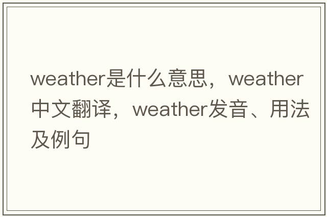 weather是什么意思，weather中文翻譯，weather發(fā)音、用法及例句