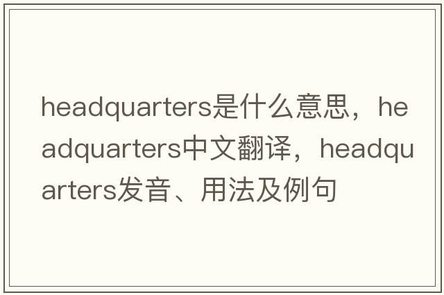headquarters是什么意思，headquarters中文翻譯，headquarters發(fā)音、用法及例句