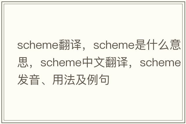 scheme翻譯，scheme是什么意思，scheme中文翻譯，scheme發(fā)音、用法及例句