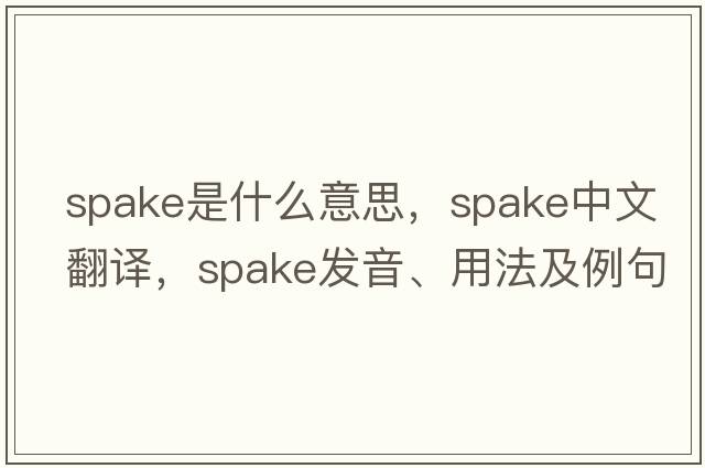 spake是什么意思，spake中文翻譯，spake發(fā)音、用法及例句