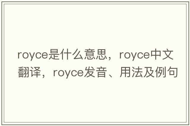 royce是什么意思，royce中文翻譯，royce發(fā)音、用法及例句