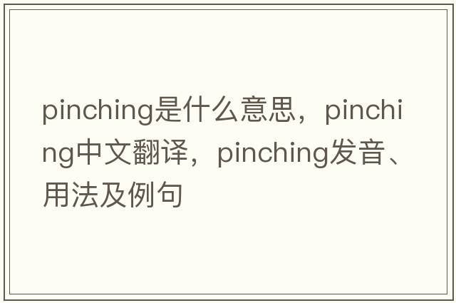 pinching是什么意思，pinching中文翻譯，pinching發(fā)音、用法及例句