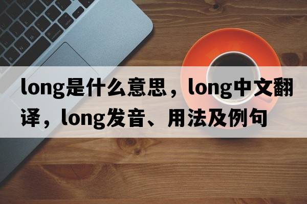 long是什么意思，long中文翻譯，long發(fā)音、用法及例句